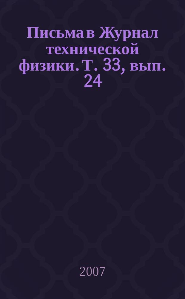 Письма в Журнал технической физики. Т. 33, вып. 24