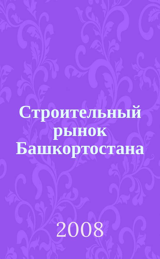 Строительный рынок Башкортостана : рекламно-информационный журнал