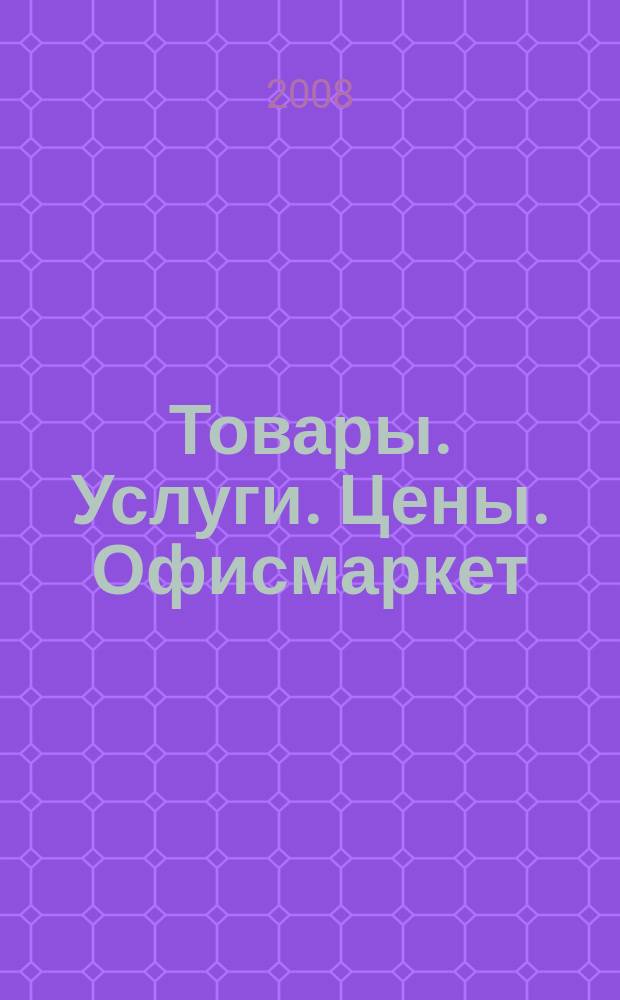 Товары. Услуги. Цены. Офисмаркет