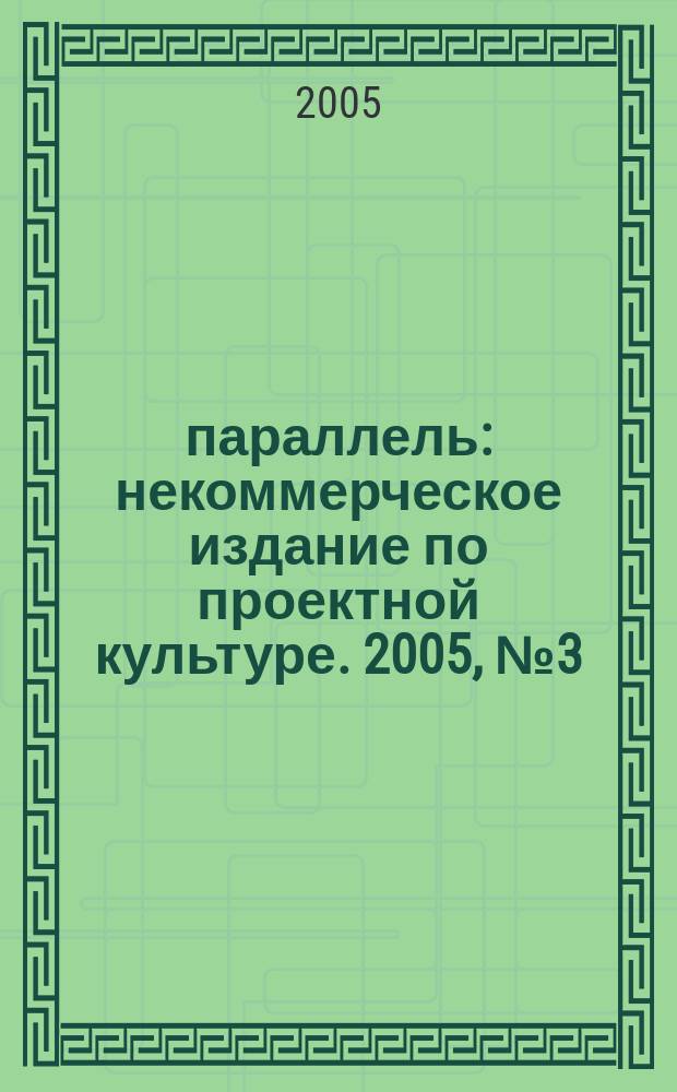 60 параллель : некоммерческое издание по проектной культуре. 2005, № 3 (18)