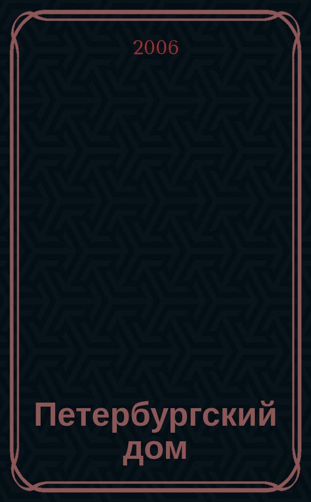 Петербургский дом : информационно-аналитический специализированный журнал