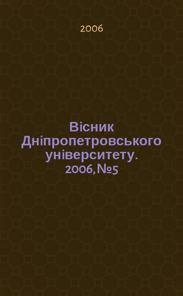 Вiсник Днiпропетровського унiверситету. 2006, № 5