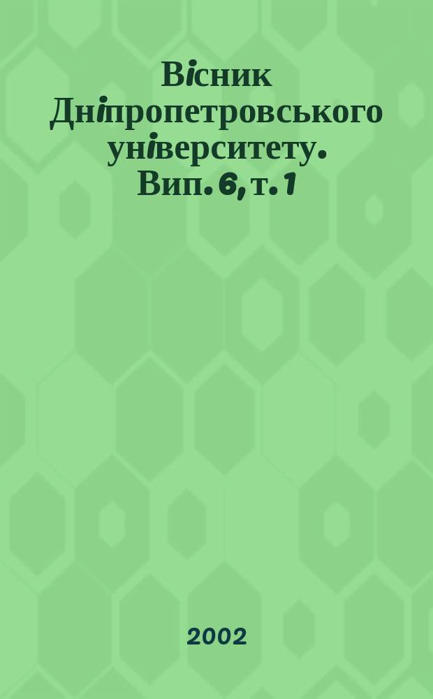 Вiсник Днiпропетровського унiверситету. Вип. 6, т. 1