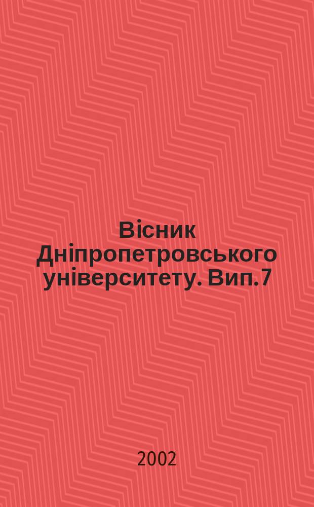Вiсник Днiпропетровського унiверситету. Вип. 7