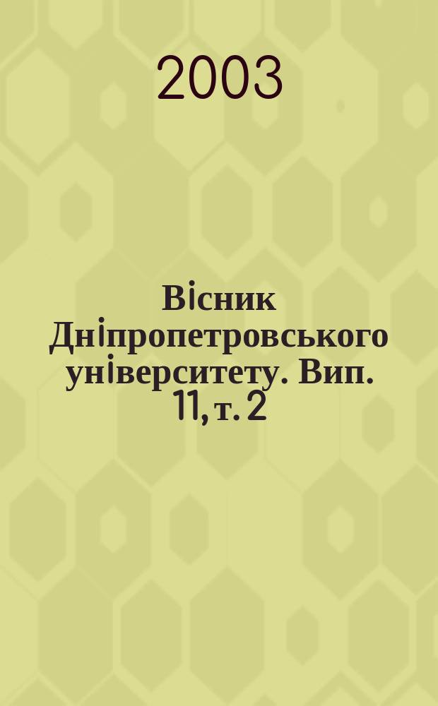 Вiсник Днiпропетровського унiверситету. Вип. 11, т. 2