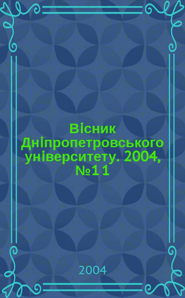 Вiсник Днiпропетровського унiверситету. 2004, № 1 [1]