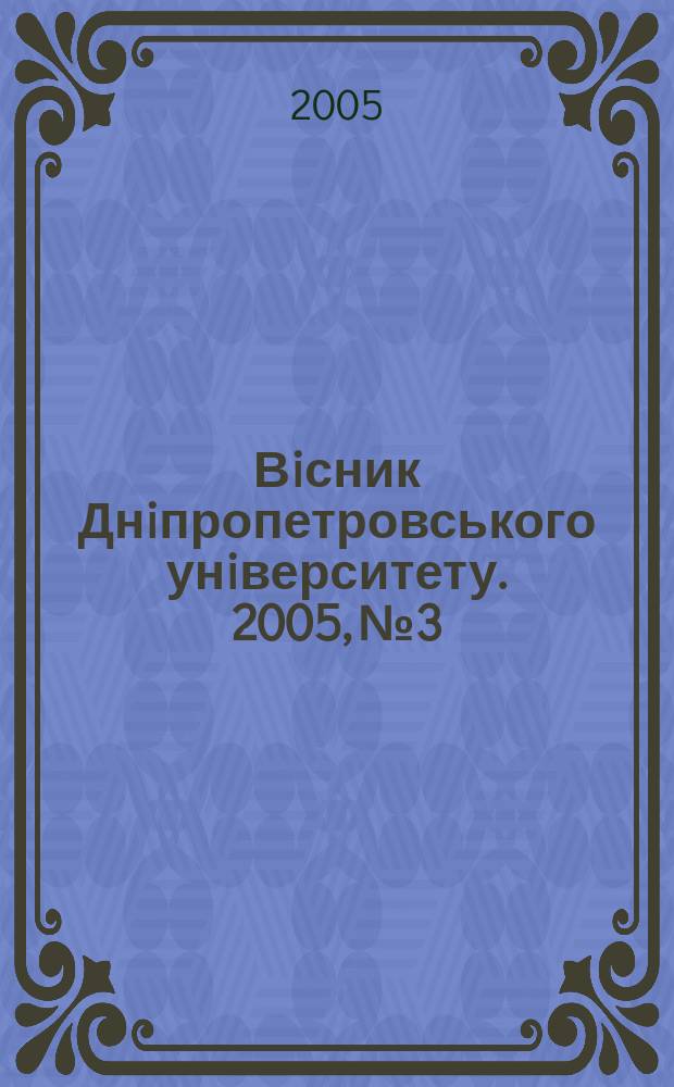 Вiсник Днiпропетровського унiверситету. 2005, № 3/1
