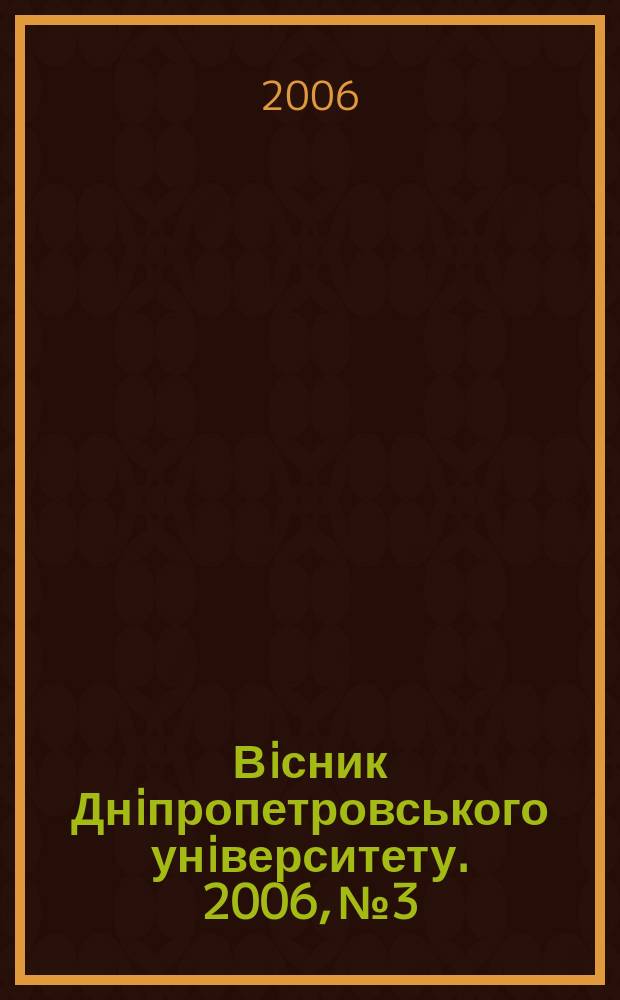Вiсник Днiпропетровського унiверситету. 2006, № 3