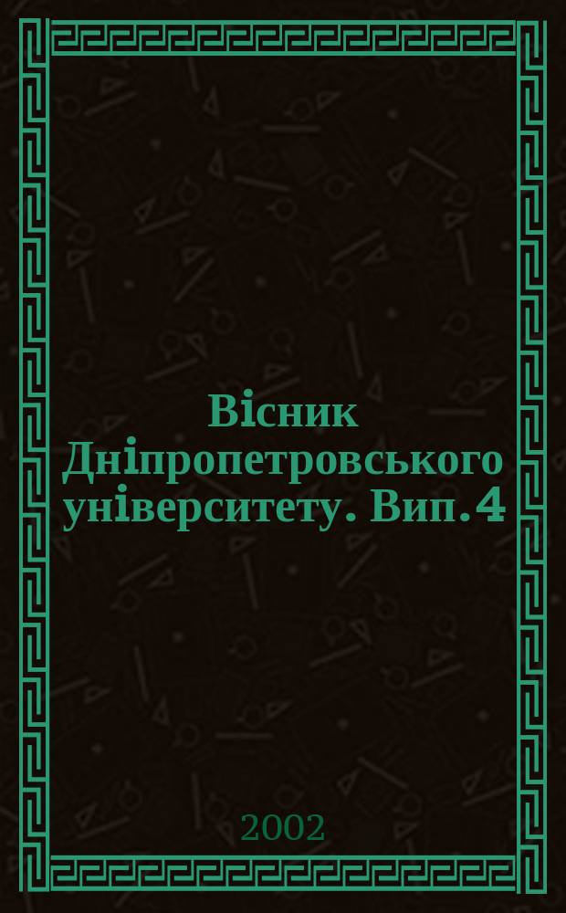 Вiсник Днiпропетровського унiверситету. Вип. 4