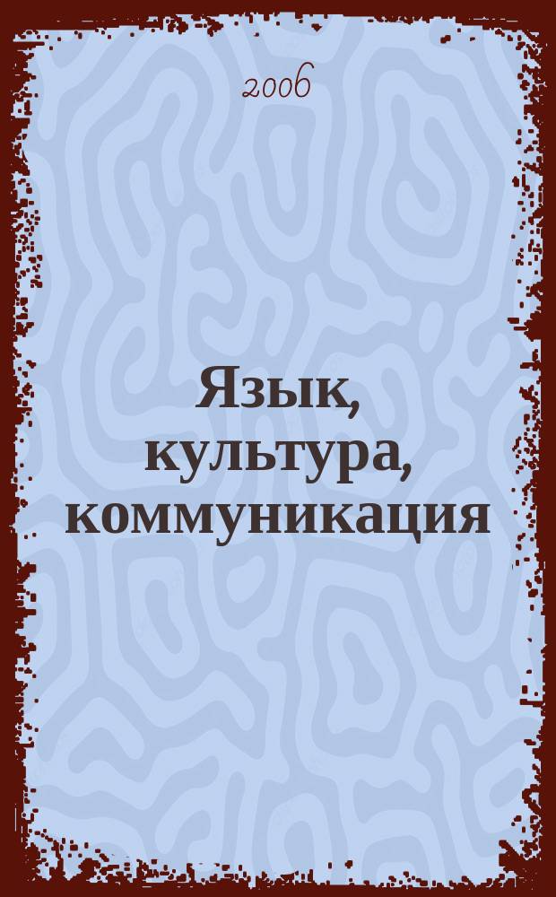 Язык, культура, коммуникация: аспекты взаимодействия : Науч.-метод. бюл. Вып. 3