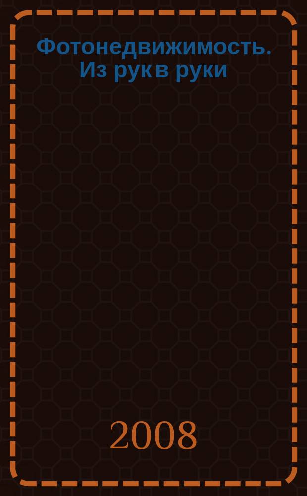 Фотонедвижимость. Из рук в руки : еженедельник фотообъявлений. Москва и Московская область