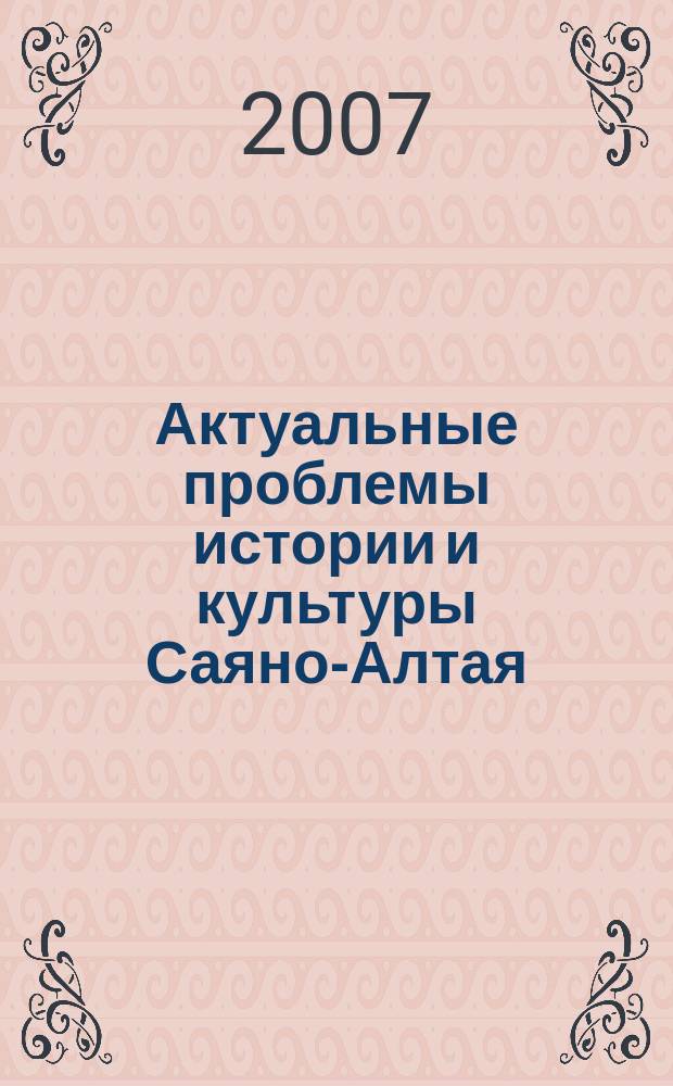 Актуальные проблемы истории и культуры Саяно-Алтая : Науч. сб. молодых исследователей. Вып. 8