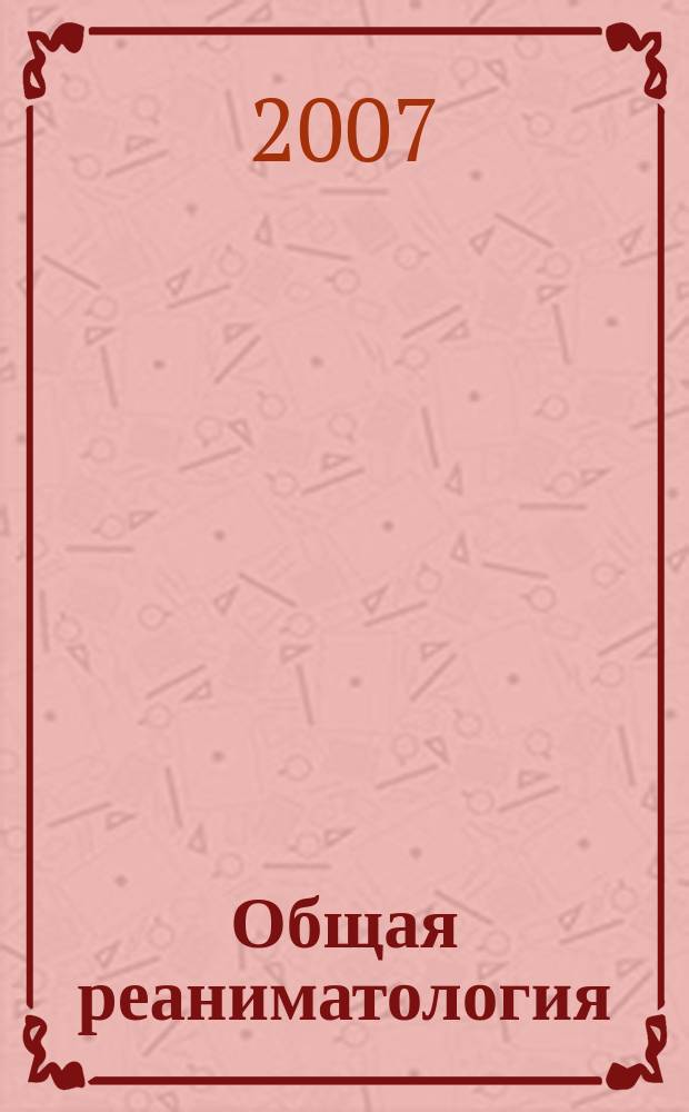 Общая реаниматология : научно-практический журнал. Т. 3, № 3