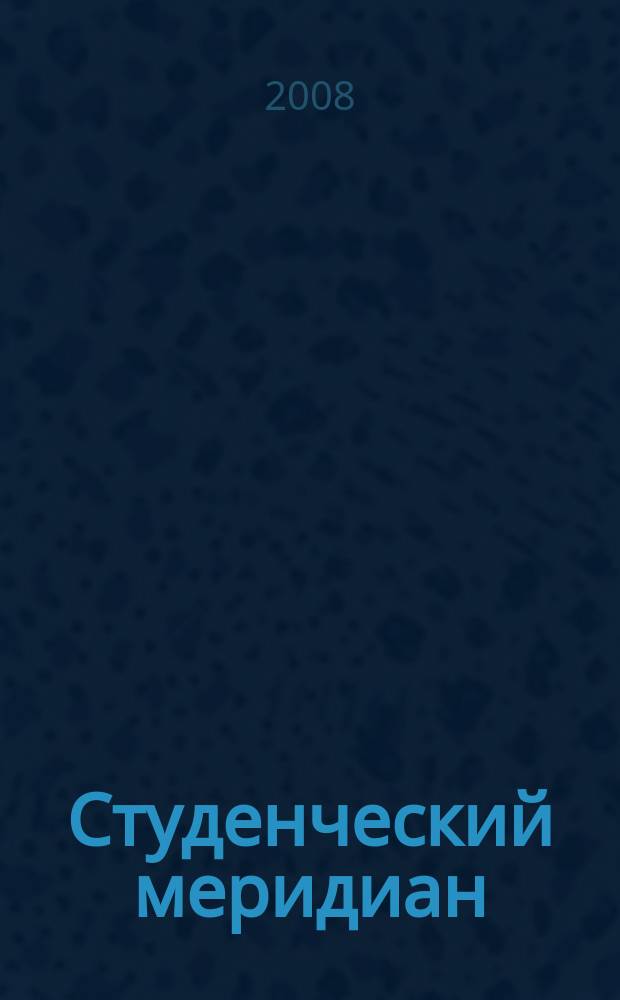 Студенческий меридиан : Обществ. полит. и лит.-худож. журн. ЦК ВЛКСМ и М-ва высш. и сред. спец. образ. СССР. 2008, № 4