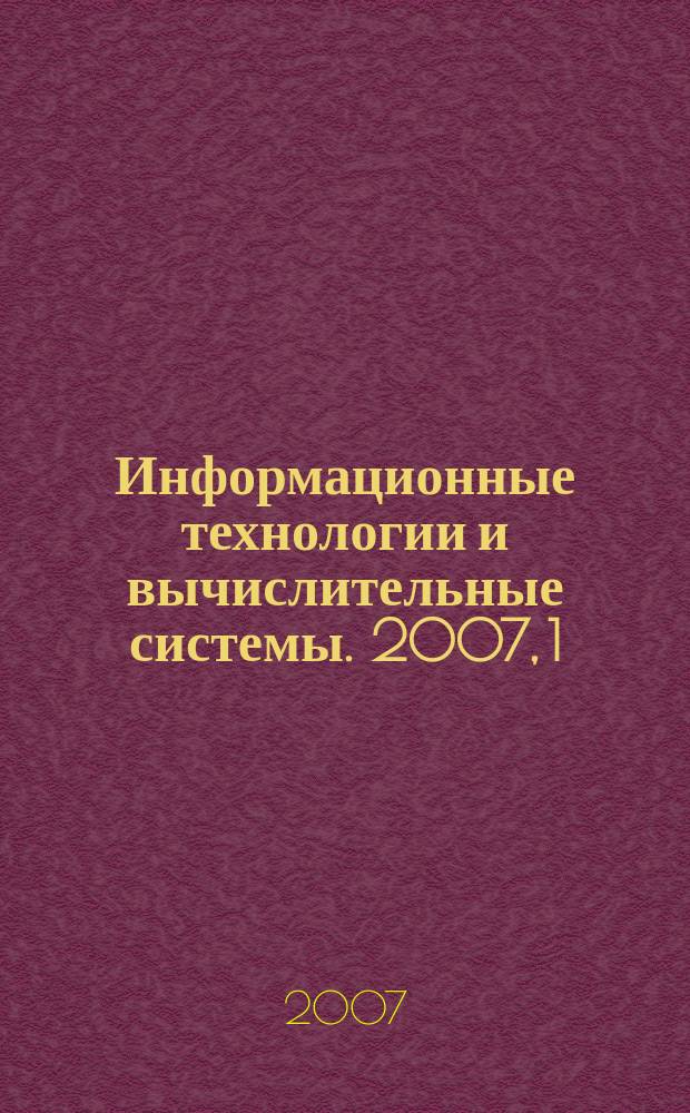 Информационные технологии и вычислительные системы. 2007, 1