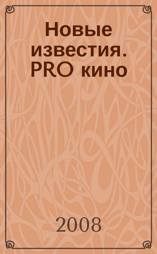 Новые известия. PRO кино