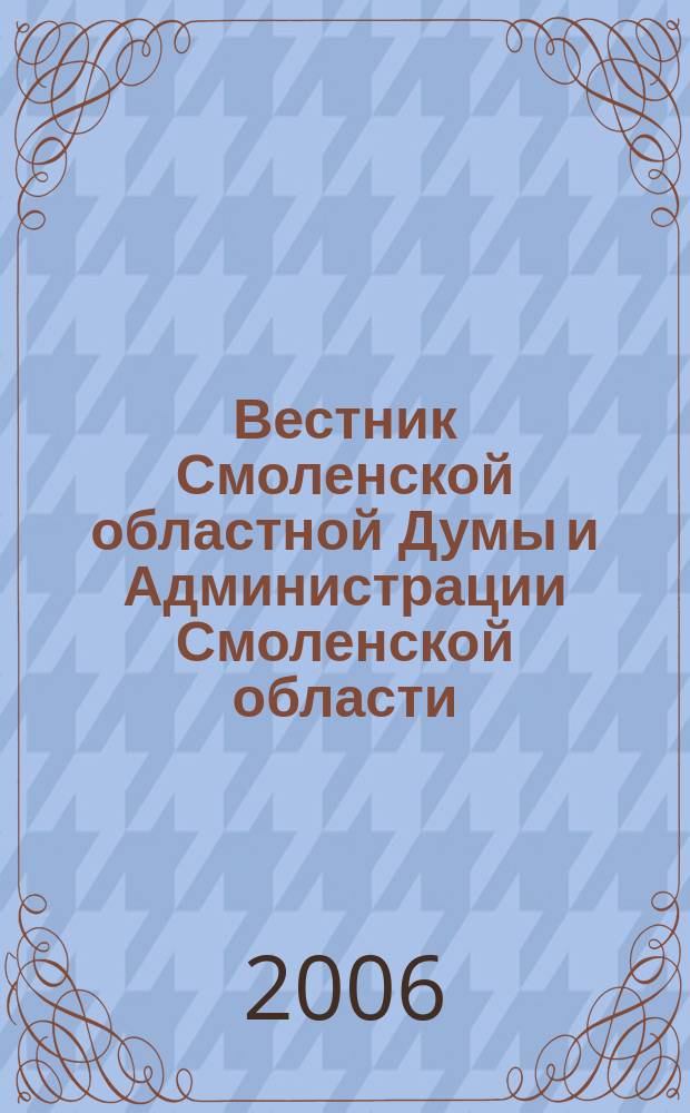 Вестник Смоленской областной Думы и Администрации Смоленской области : Офиц. изд. 2006, № 13, ч. 3, кн. 1