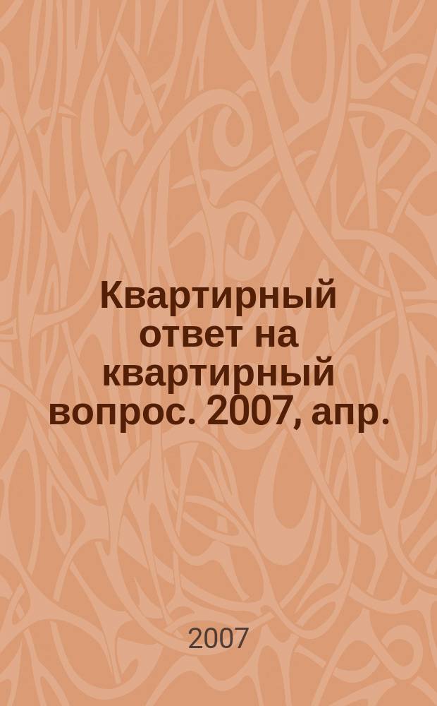 Квартирный ответ на квартирный вопрос. 2007, апр. (27)