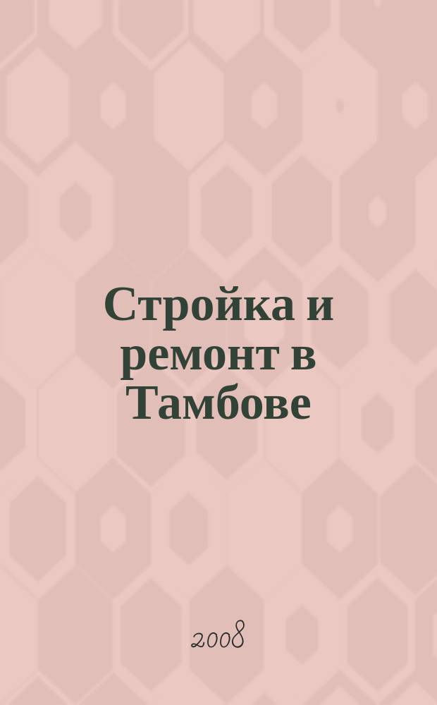 Стройка и ремонт в Тамбове : специализированный справочник товаров и услуг