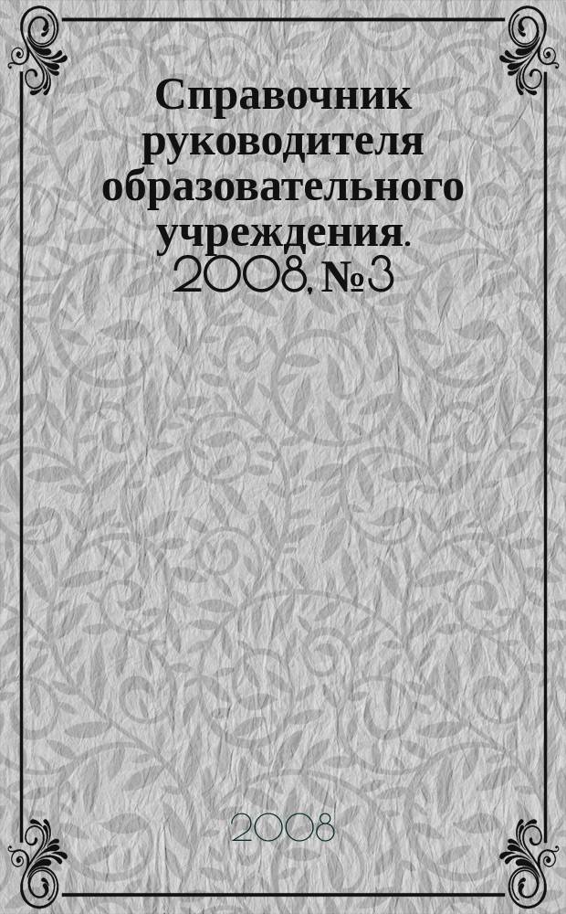 Справочник руководителя образовательного учреждения. 2008, № 3
