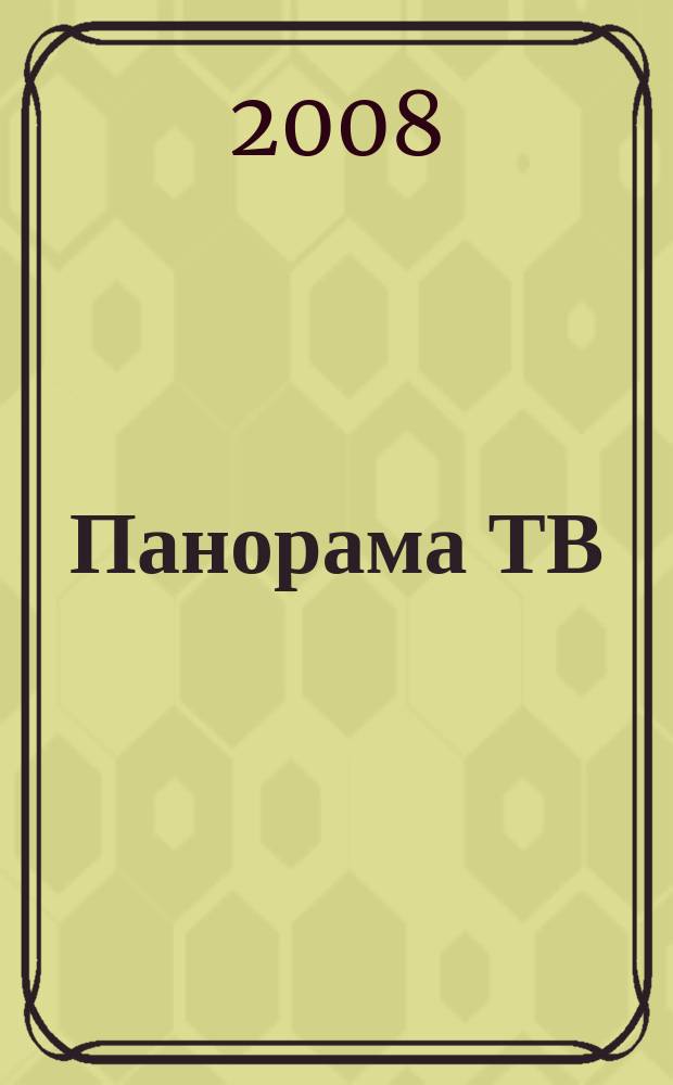 Панорама ТВ : семейный телегид. 2008, № 6