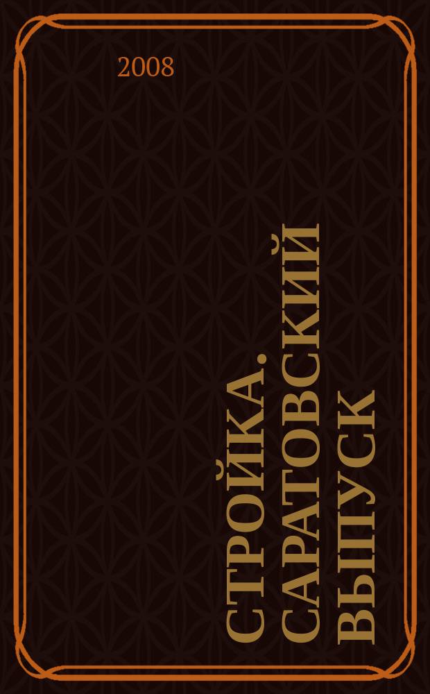 Стройка. Саратовский выпуск : рекламное издание строительной тематики. 2008, № 4 (452)