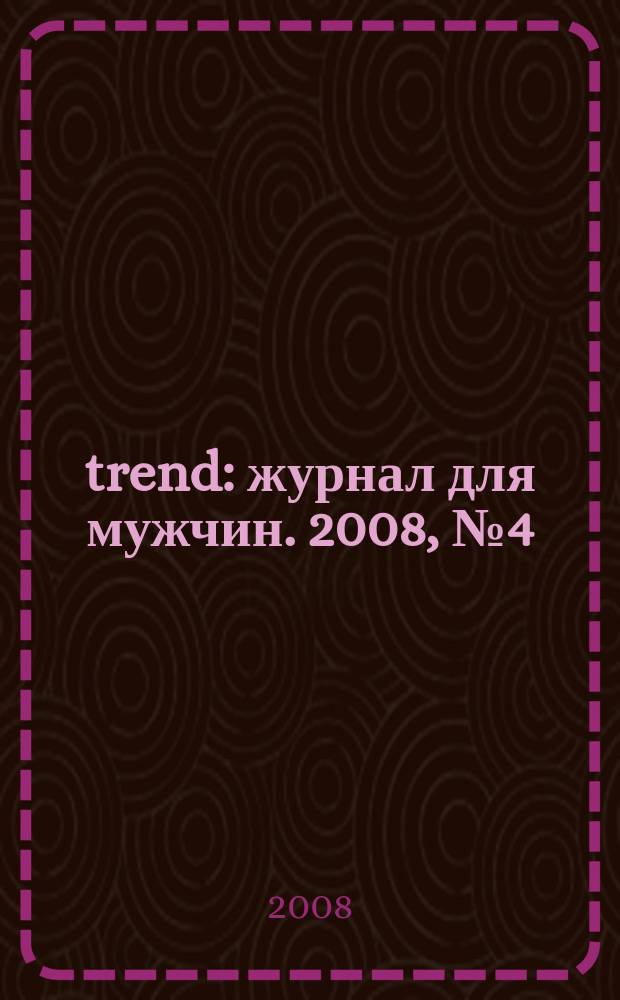 trend : журнал для мужчин. 2008, № 4 (8)