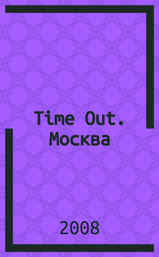 Time Out. Москва : путеводитель по личному времени. 2008, № 11 (173)