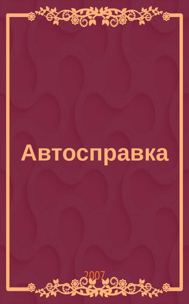 Автосправка : журнал для автомобилистов и их друзей