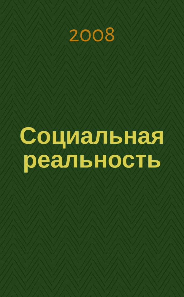 Социальная реальность : журнал социологических наблюдений и сообщений. 2008, № 1 (23)