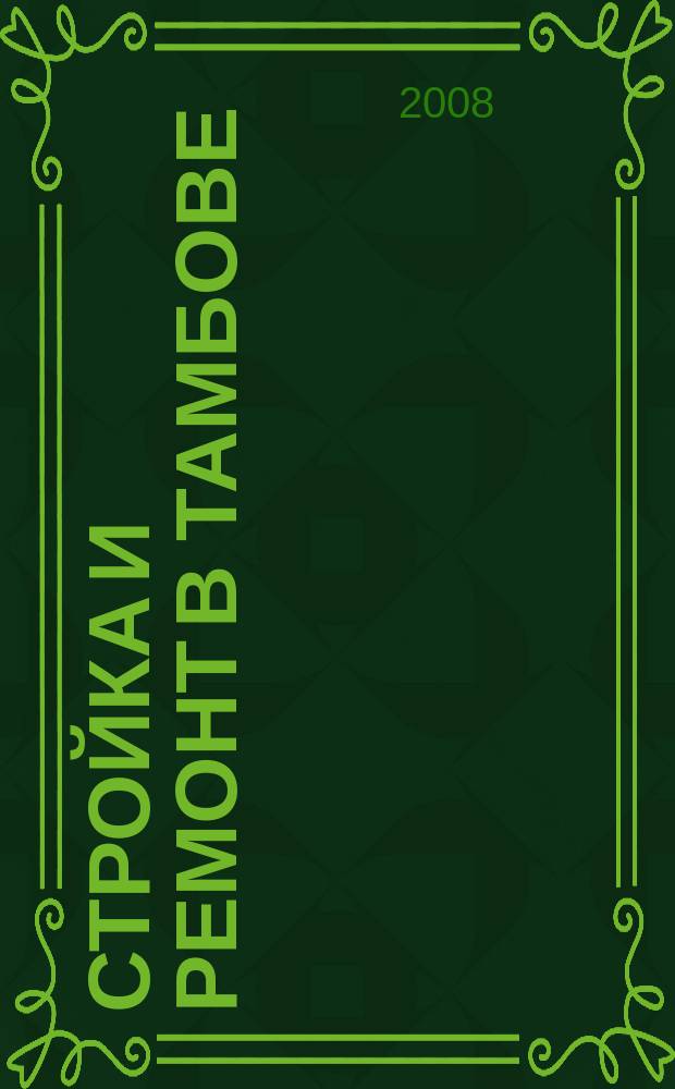 Стройка и ремонт в Тамбове : специализированный справочник товаров и услуг. 2008, № 3 (45)