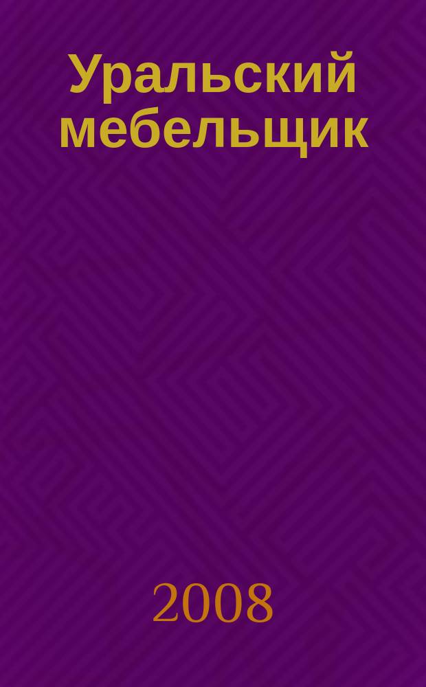 Уральский мебельщик : мебель, материалы, фурнитура, комплектующие, оборудование