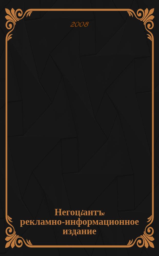 Негоцiантъ : рекламно-информационное издание
