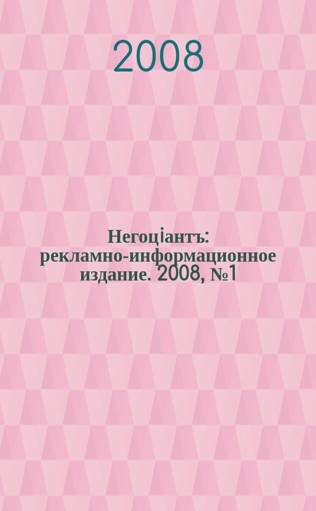 Негоцiантъ : рекламно-информационное издание. 2008, № 1 (113)