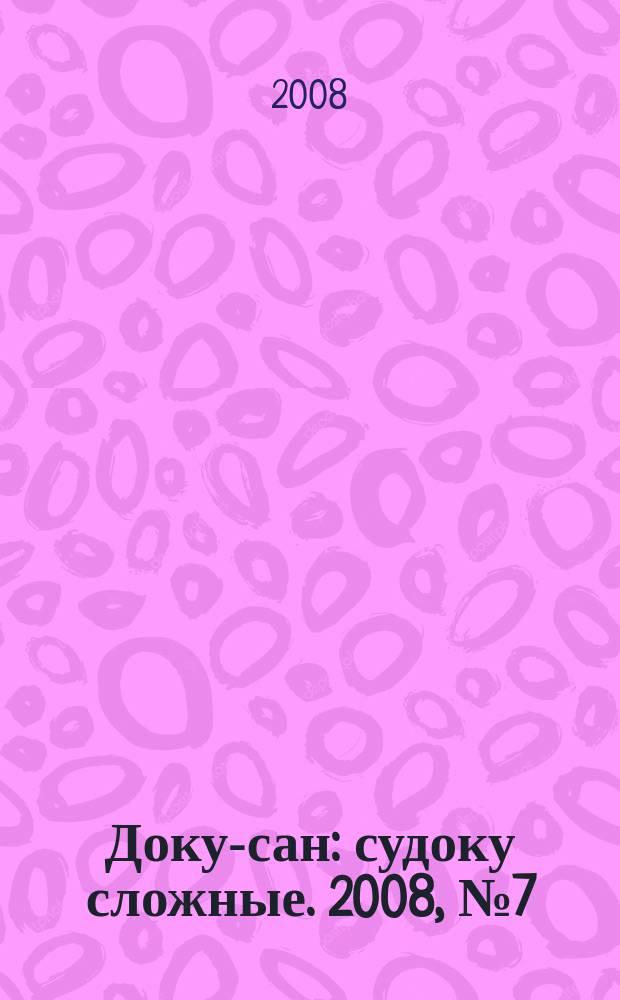 Доку-сан : судоку сложные. 2008, № 7 (29)