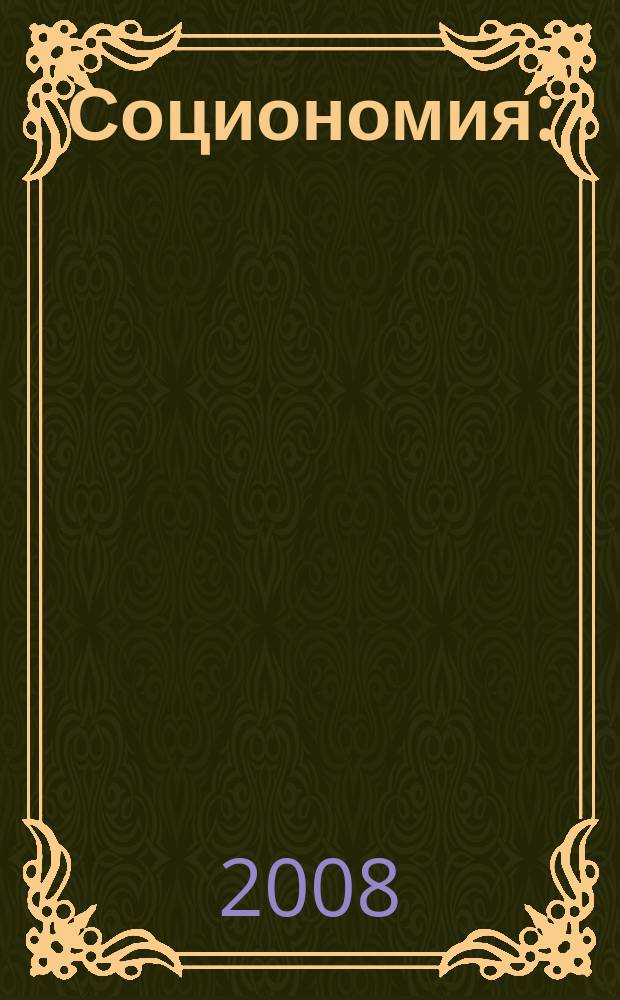 Социономия : (Социал. работа) Прил. к журн. "Социал. защита". 2008, № 3