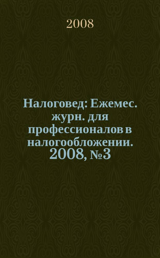 Налоговед : Ежемес. журн. для профессионалов в налогообложении. 2008, № 3 (51)