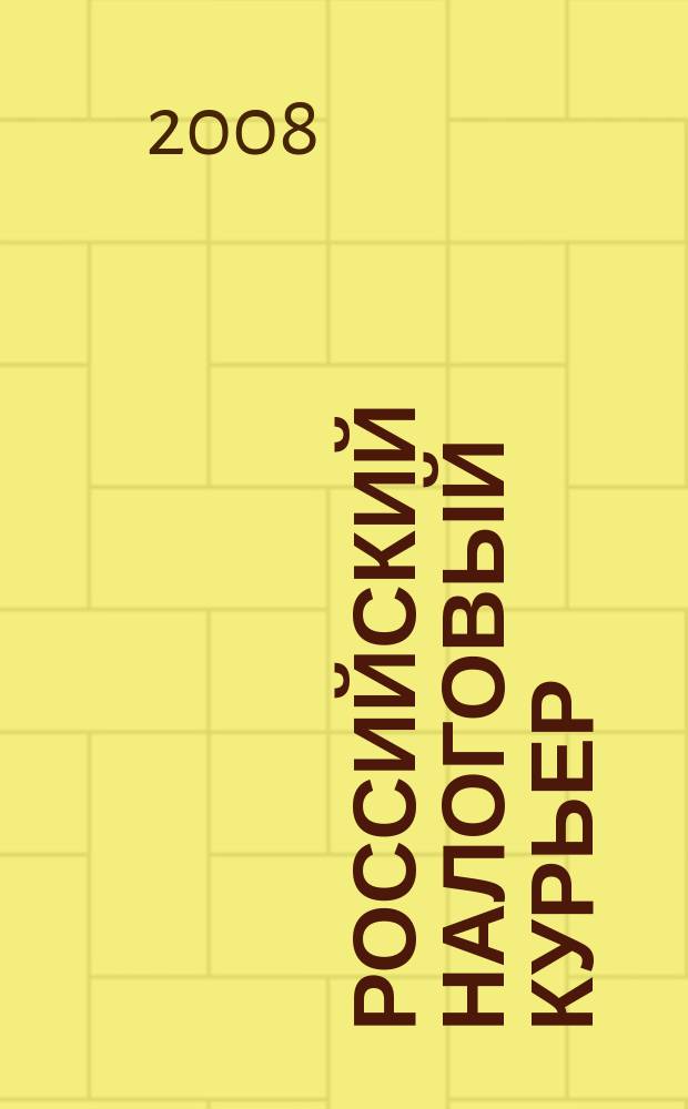 Российский налоговый курьер : Ежемес. журн. Госналогслужбы России для налоговых инспекторов и налогоплательщиков. 2008, № 6