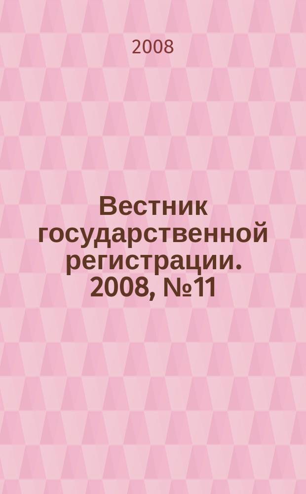 Вестник государственной регистрации. 2008, № 11 (164), ч.1