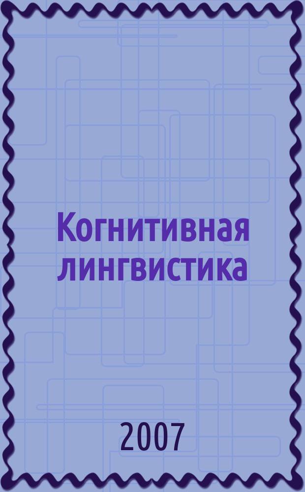 Когнитивная лингвистика: новые проблемы познания. = Cognitive linguistics: new problems of cognitions : сборник научных трудов