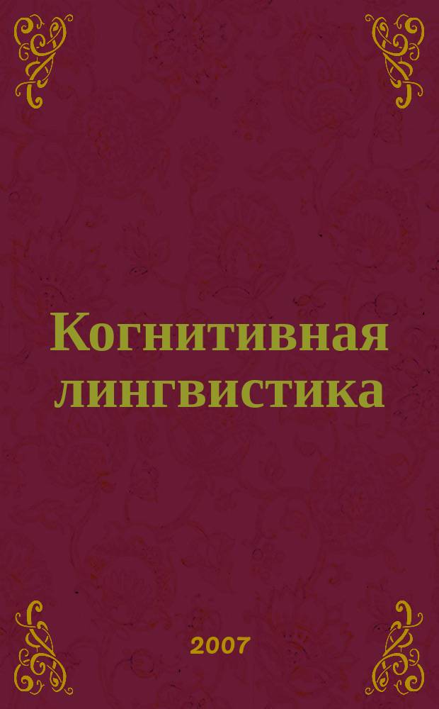 Когнитивная лингвистика: новые проблемы познания : сборник научных трудов. Вып. 5