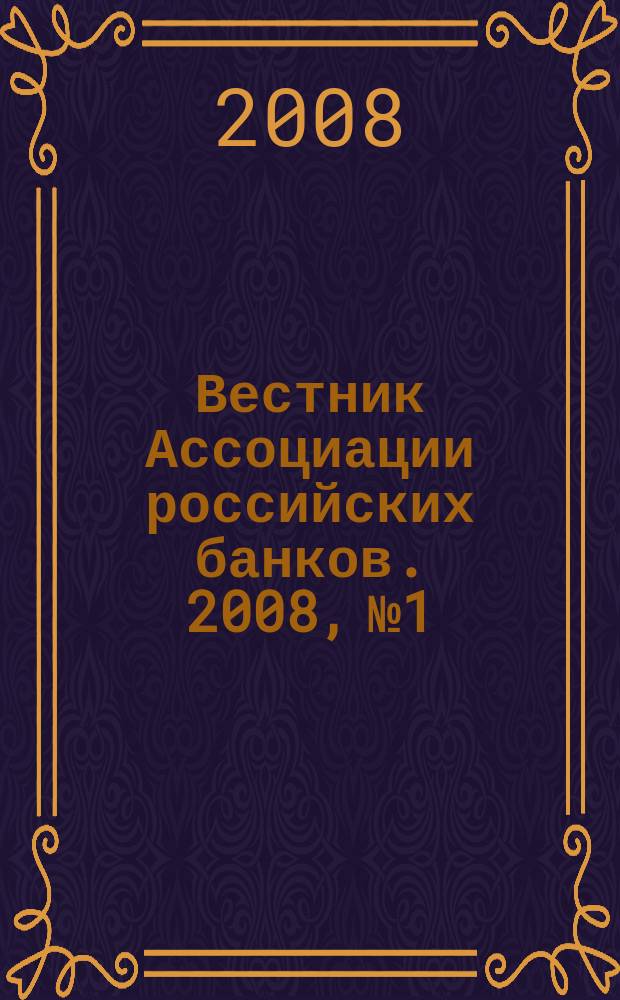 Вестник Ассоциации российских банков. 2008, № 1/2