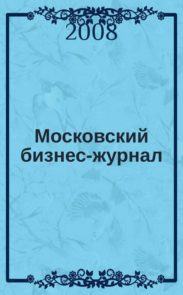 Московский бизнес-журнал : для малого и среднего бизнеса. 2008, № 6 (139)