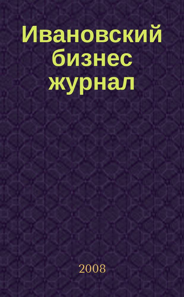 Ивановский бизнес журнал : для малого и среднего бизнеса. 2008, № 6 (75)
