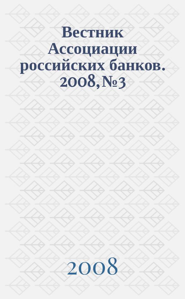 Вестник Ассоциации российских банков. 2008, № 3