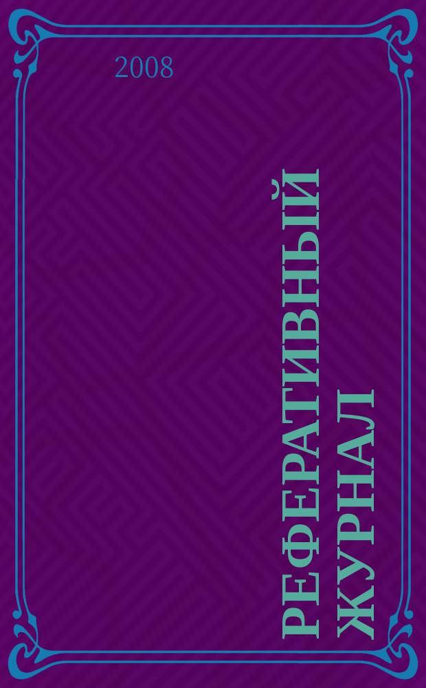Реферативный журнал : отдельный выпуск. 2008, № 3