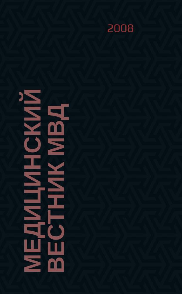 Медицинский вестник МВД : МВ Науч.-практ. журн. 2008, № 1 (32)
