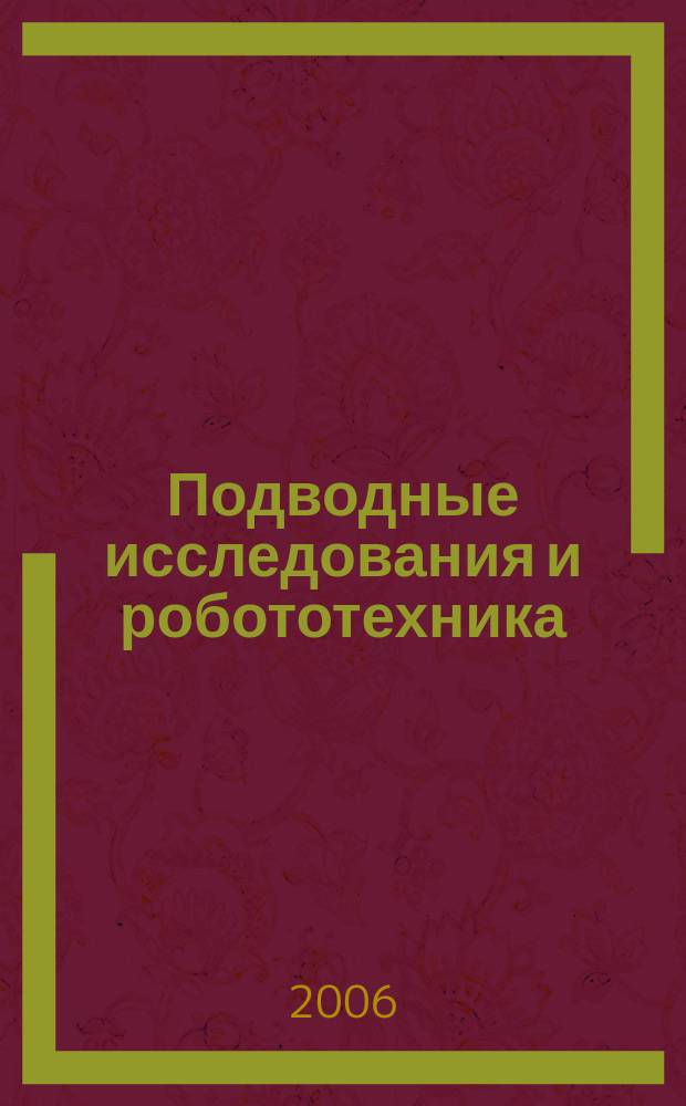 Подводные исследования и робототехника : глубины океана - наша гигантская лаборатория научно-технический журнал о проблемах освоения Мирового океана. 2006, № 2