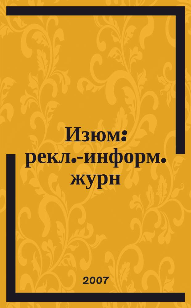 Изюм : рекл.-информ. журн