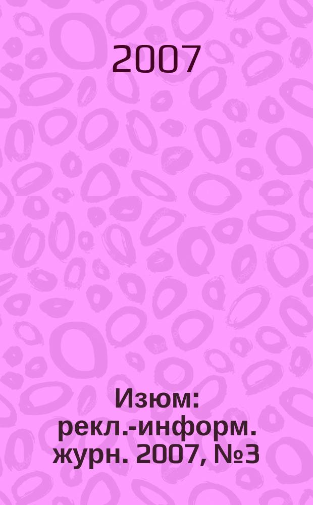 Изюм : рекл.-информ. журн. 2007, № 3 (3)